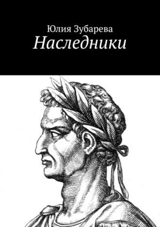 Обложка книги «Наследники»
