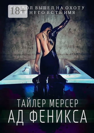 Обложка книги «Ад Феникса»