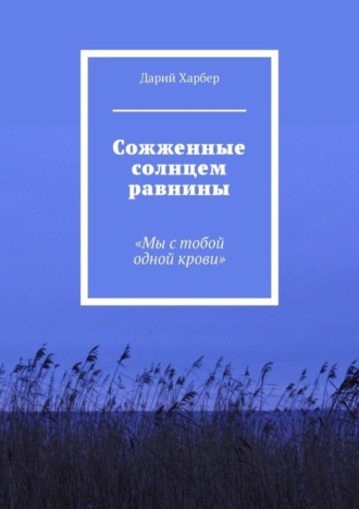 Дарий Харбер. Сожженные солнцем равнины. «Мы с тобой одной крови»