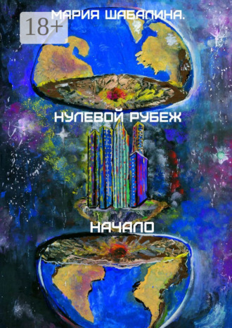 Обложка книги «Нулевой рубеж. Начало»