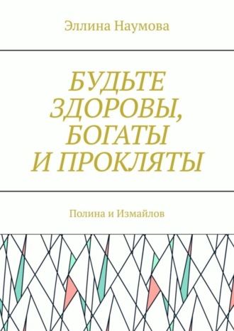 Обложка книги «Будьте здоровы, богаты и прокляты. Полина и Измайлов»