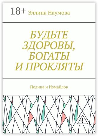 Эллина Наумова. Будьте здоровы, богаты и прокляты. Полина и Измайлов