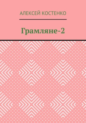 Алексей Костенко. Грамляне-2