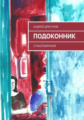 Андрей Драгунов. Подоконник. Стихотворения