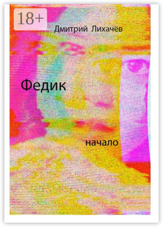 Обложка книги «Федик»
