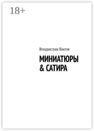 Обложка книги «Миниатюры & сатира»
