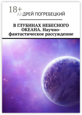 Обложка книги «В глубинах небесного океана. Научно-фантастическое рассуждение»