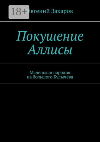 Обложка книги «Покушение Аллисы. Маленькая пародия на большого Булычёва»