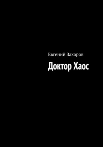 Евгений Захаров. Доктор Хаос