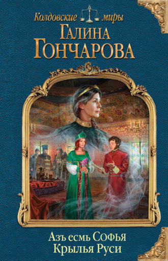 Обложка книги «Азъ есмь Софья. Крылья Руси»