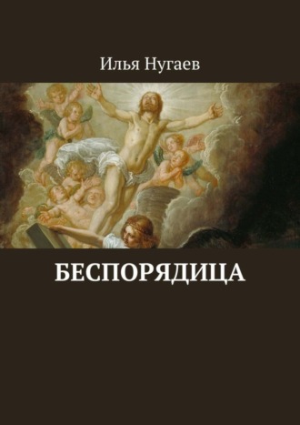 Обложка книги «Беспорядица»