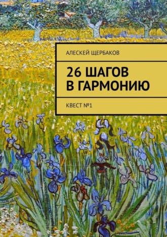 Алескей Щербаков. 26 шагов в гармонию. Квест №1