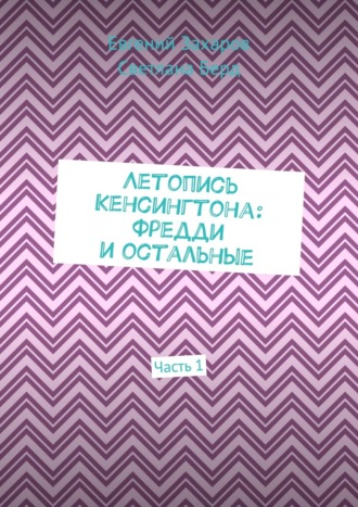 Евгений Захаров. Летопись Кенсингтона: Фредди и остальные. Часть 1