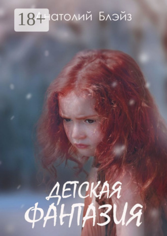 Обложка книги «Детская фантазия»