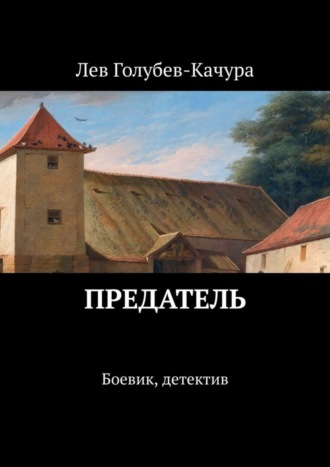 Обложка книги «Предатель. Боевик, детектив»