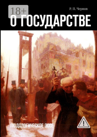 Обложка книги «О государстве. Людологическое эссе»