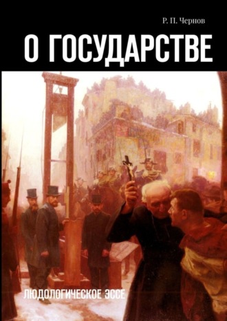 Рустам Павлович Чернов. О государстве. Людологическое эссе