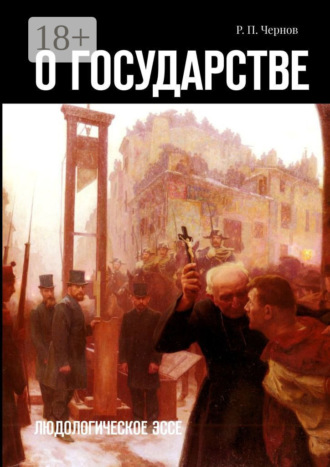 Рустам Павлович Чернов. О государстве. Людологическое эссе