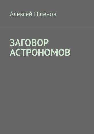 Алексей Пшенов. Заговор астрономов