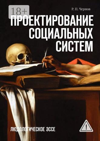 Р. П. Чернов. Проектирование социальных систем. Людологическое эссе