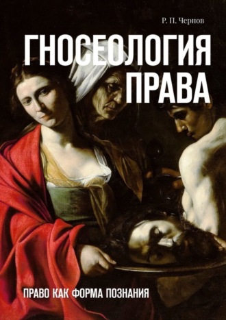 Обложка книги «Гносеология права. Право как форма познания»