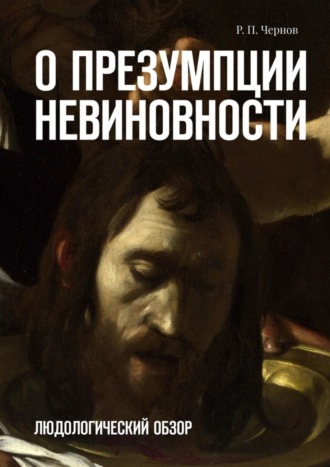 Обложка книги «О презумпции невиновности. Людологический обзор»