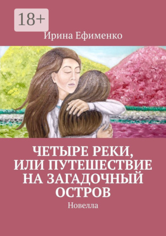 Обложка книги «Четыре реки, или Путешествие на загадочный остров. Новелла»