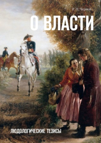 Обложка книги «О власти. Людологические тезисы»