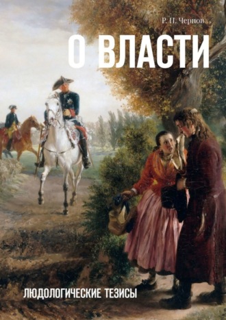 Рустам Павлович Чернов. О власти. Людологические тезисы