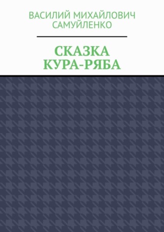 Обложка книги «Сказка. Кура-ряба»