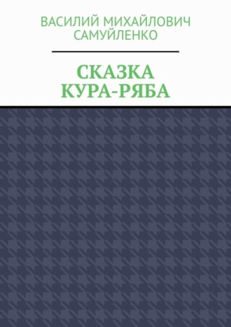 Василий Михайлович Самуйленко. Сказка. Кура-ряба