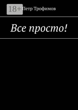 Обложка книги «Все просто!»