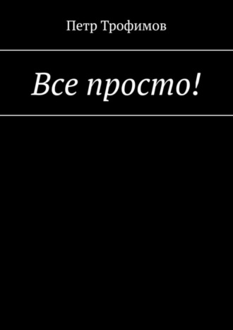 Петр Трофимов. Все просто!