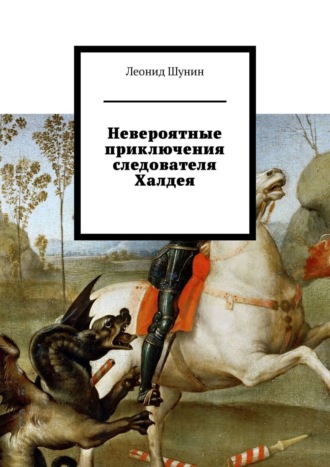 Леонид Шунин. Невероятные приключения следователя Халдея