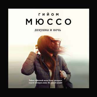 Обложка книги «Девушка и ночь»
