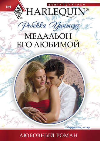 Обложка книги «Медальон его любимой»