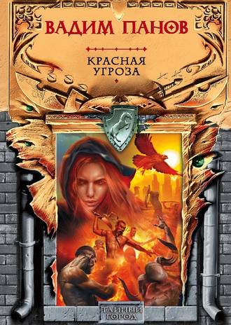 Обложка книги «Красная угроза»