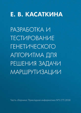 Обложка книги «Разработка и тестирование генетического алгоритма для решения задачи маршрутизации»