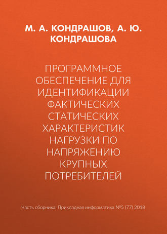 Обложка книги «Программное обеспечение для идентификации фактических статических характеристик нагрузки по напряжению крупных потребителей»