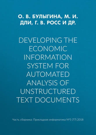 Обложка книги «Developing the economic information system for automated analysis of unstructured text documents»