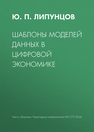 Обложка книги «Шаблоны моделей данных в цифровой экономике»
