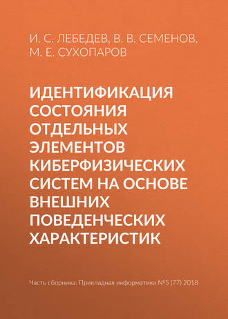 Обложка книги «Идентификация состояния отдельных элементов киберфизических систем на основе внешних поведенческих характеристик»