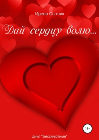 Ирена Сытник. Дай сердцу волю…