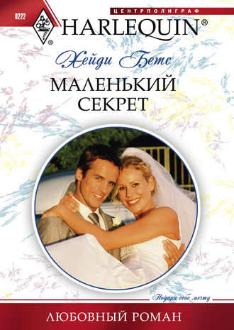Обложка книги «Маленький секрет»