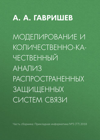 Обложка книги «Моделирование и количественно-качественный анализ распространенных защищенных систем связи»