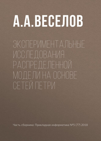 Обложка книги «Экспериментальные исследования распределенной модели на основе сетей Петри»