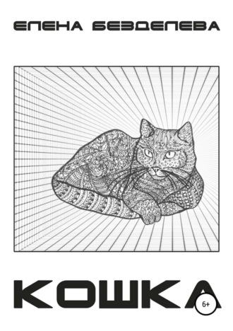 Обложка книги «Кошка»