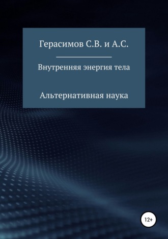 Обложка книги «Внутренняя энергия тела»