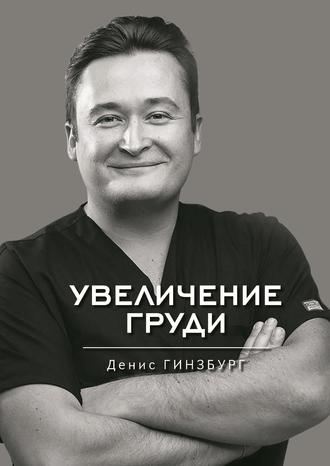 Обложка книги «Увеличение груди»