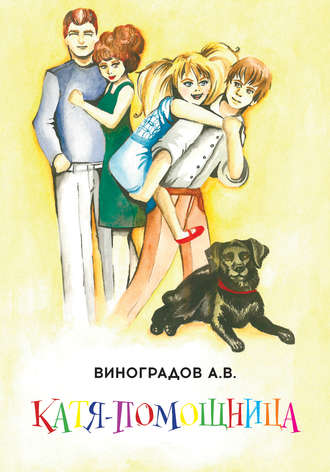 Обложка книги «Катя-помощница»
